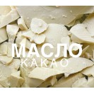 Масло какао натуральне 1000г